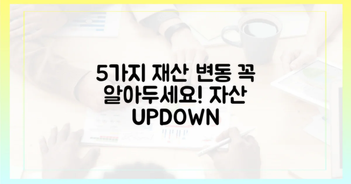 5가지 재산 변동 유형