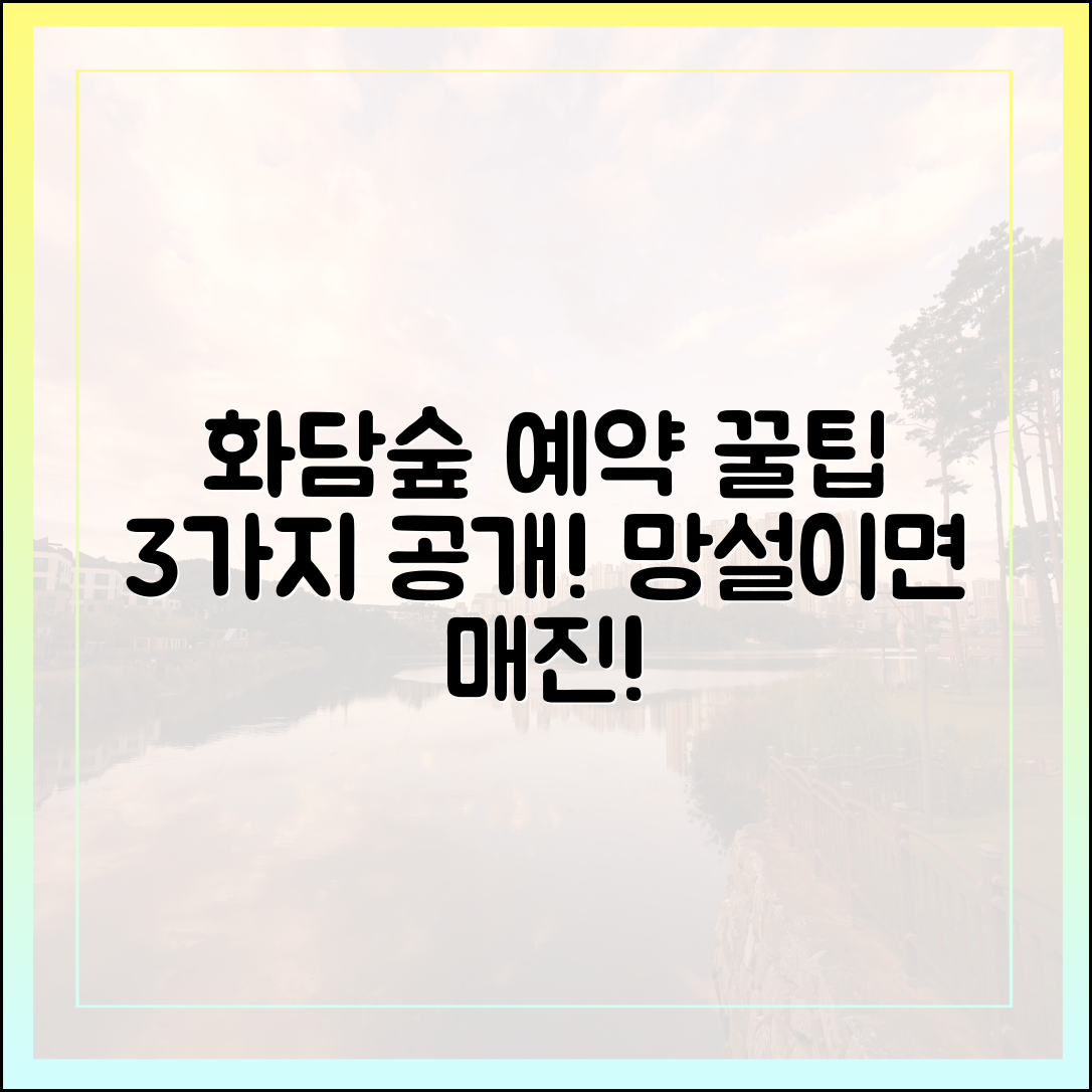 화담숲 예약 꿀팁 3가지!