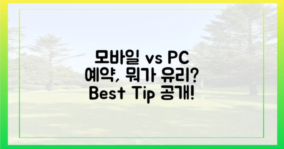 모바일 vs PC 예약 비교