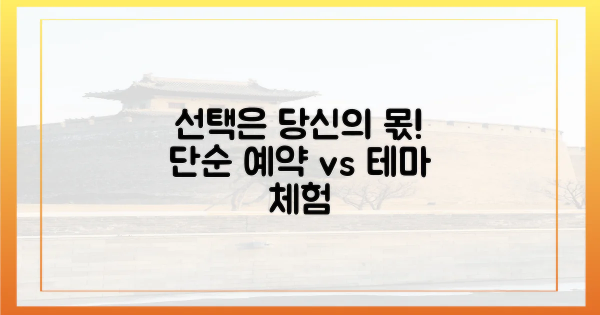 단순 예약 vs 테마 체험