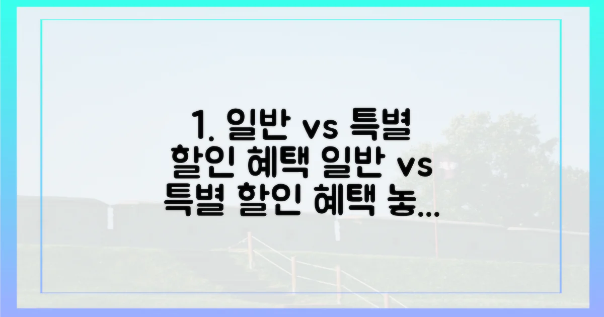 일반 vs 특별 할인 혜택