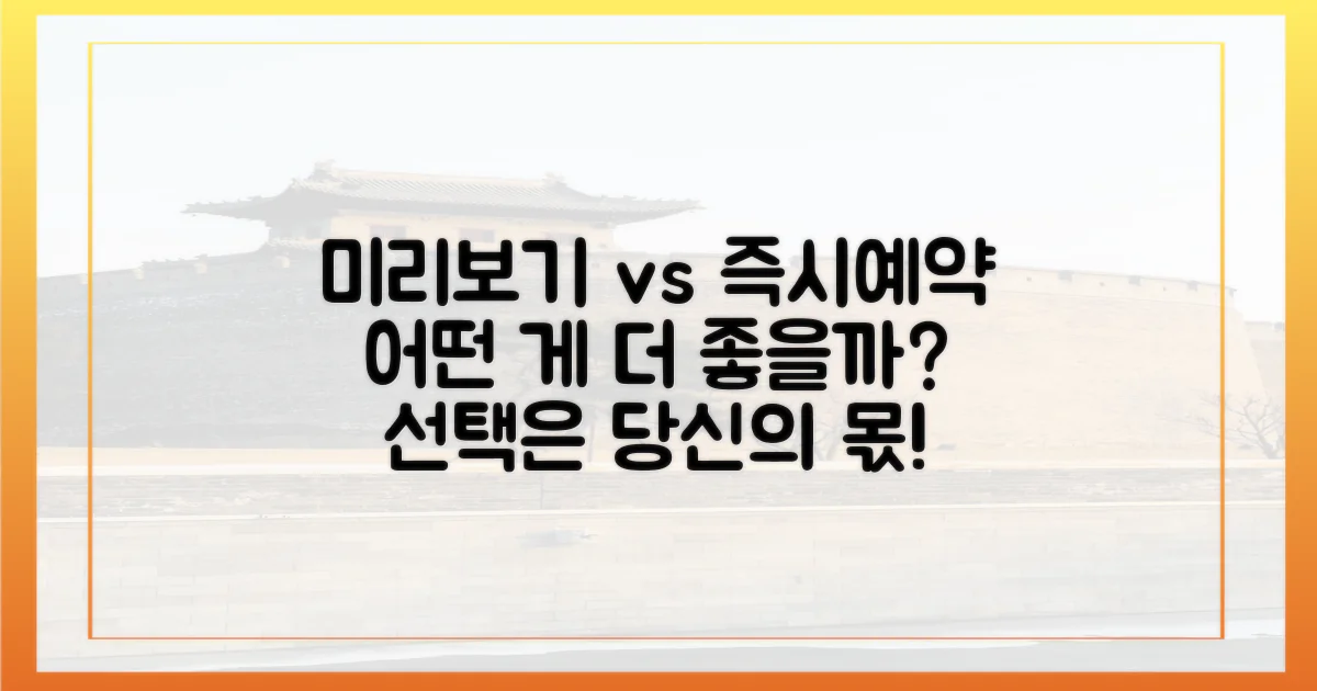 미리보기 vs 즉시 예약