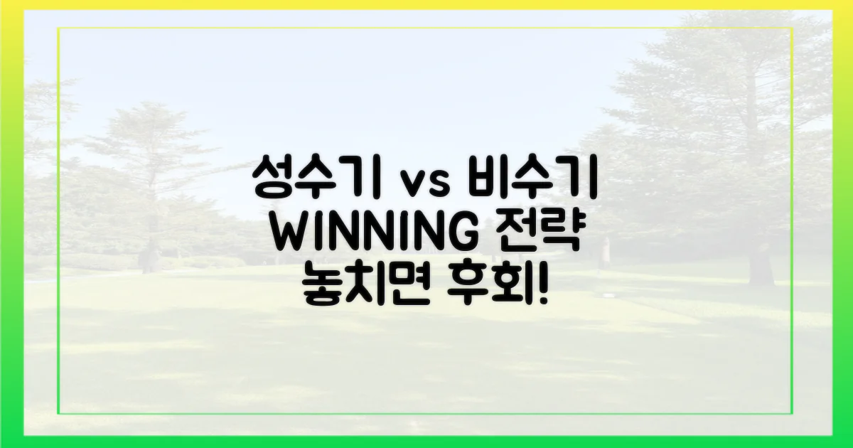 성수기 vs 비수기 전략