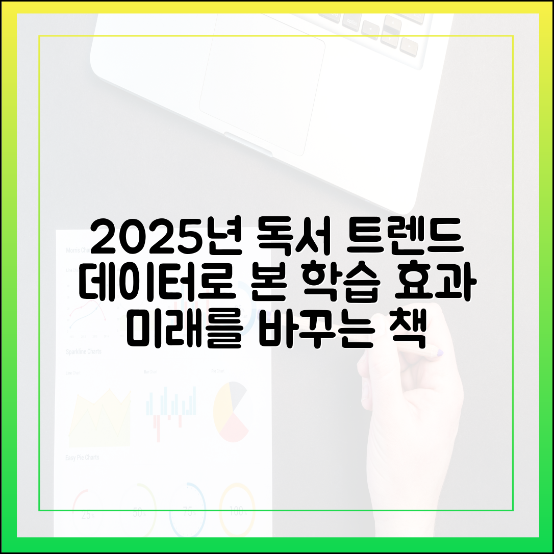 2025년 주목해야 할 최신 독서 트렌드: 데이터가 증명한 학습 효과