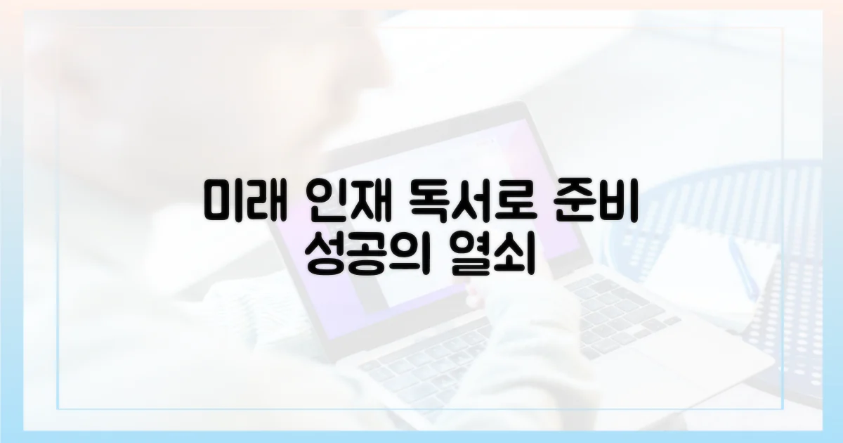 미래 인재, 독서로 어떻게 준비하나?