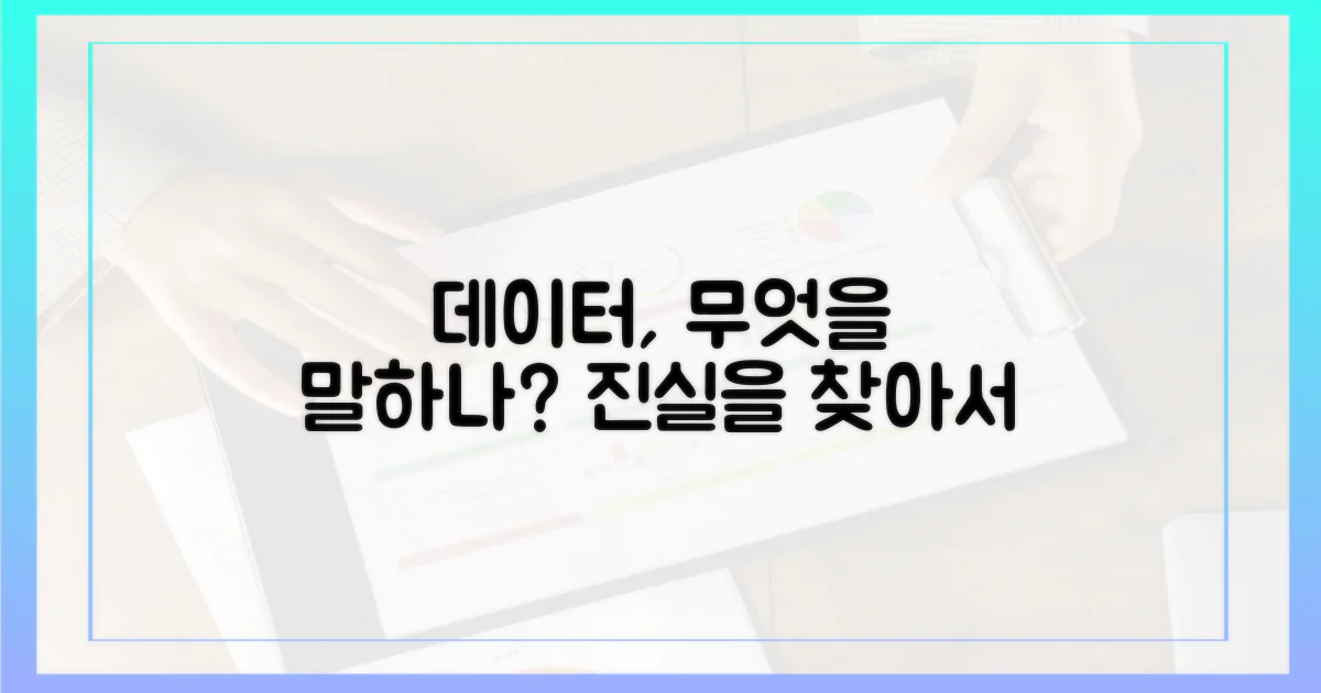 데이터는 어떤 증거를 보여줄까?