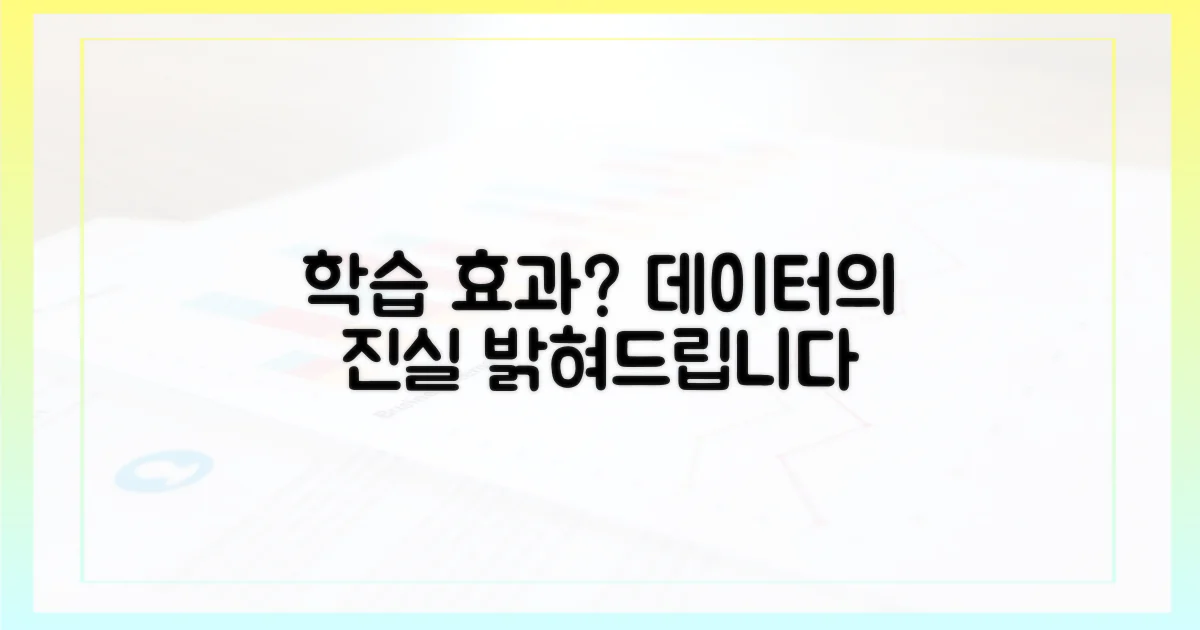 학습 효과, 정말 데이터가 증명했나?