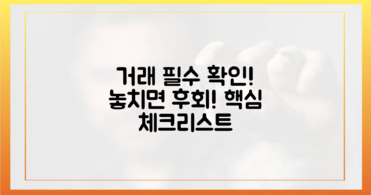 거래 시, 꼭 확인하세요.