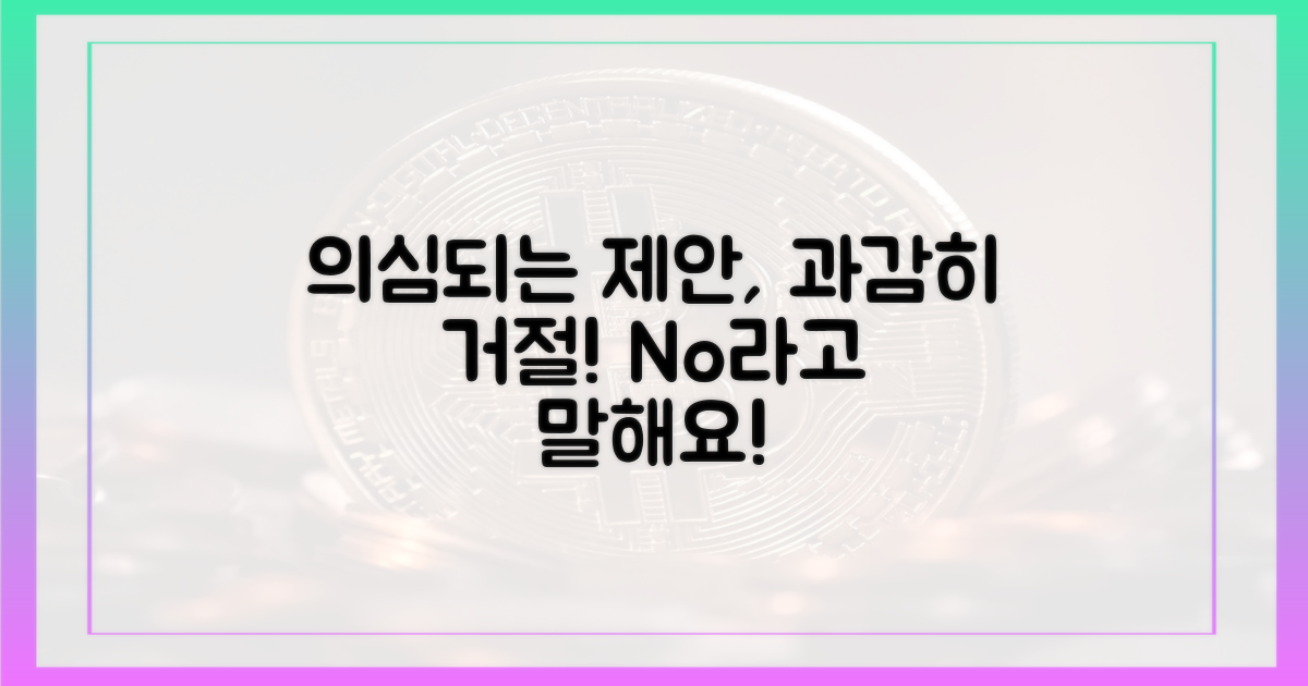 의심스러운 제안, 거절하세요.