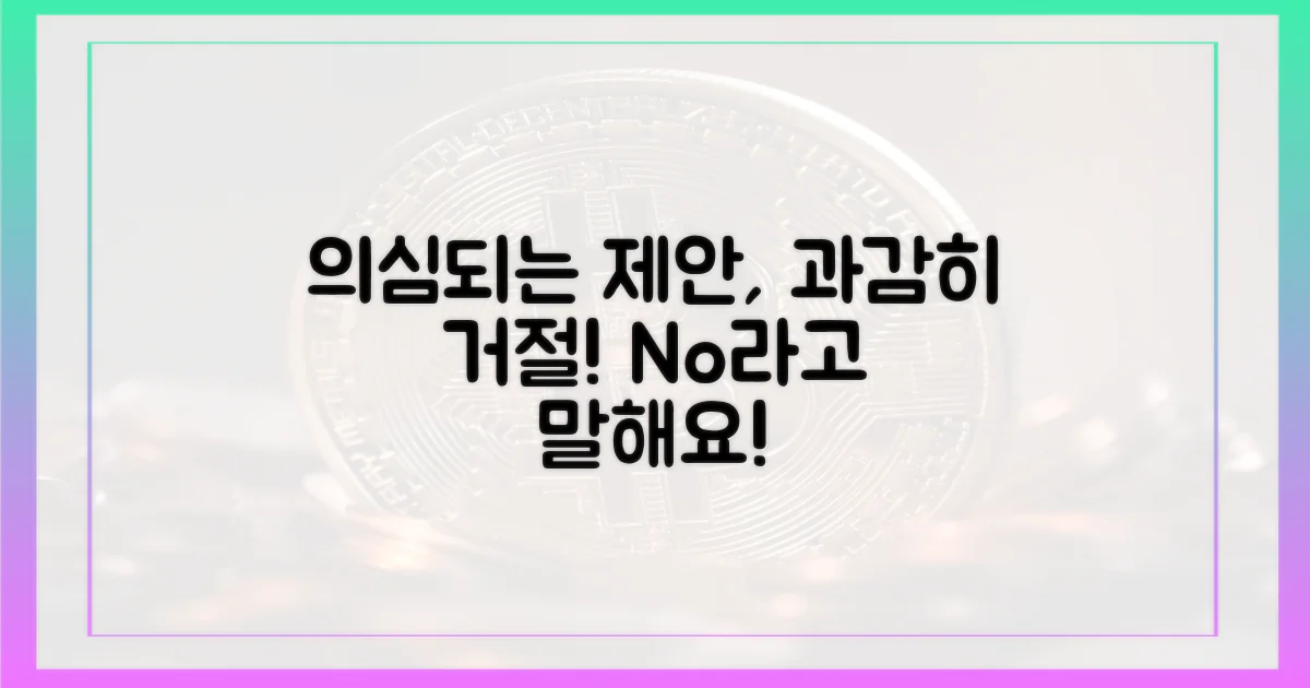의심스러운 제안, 거절하세요.