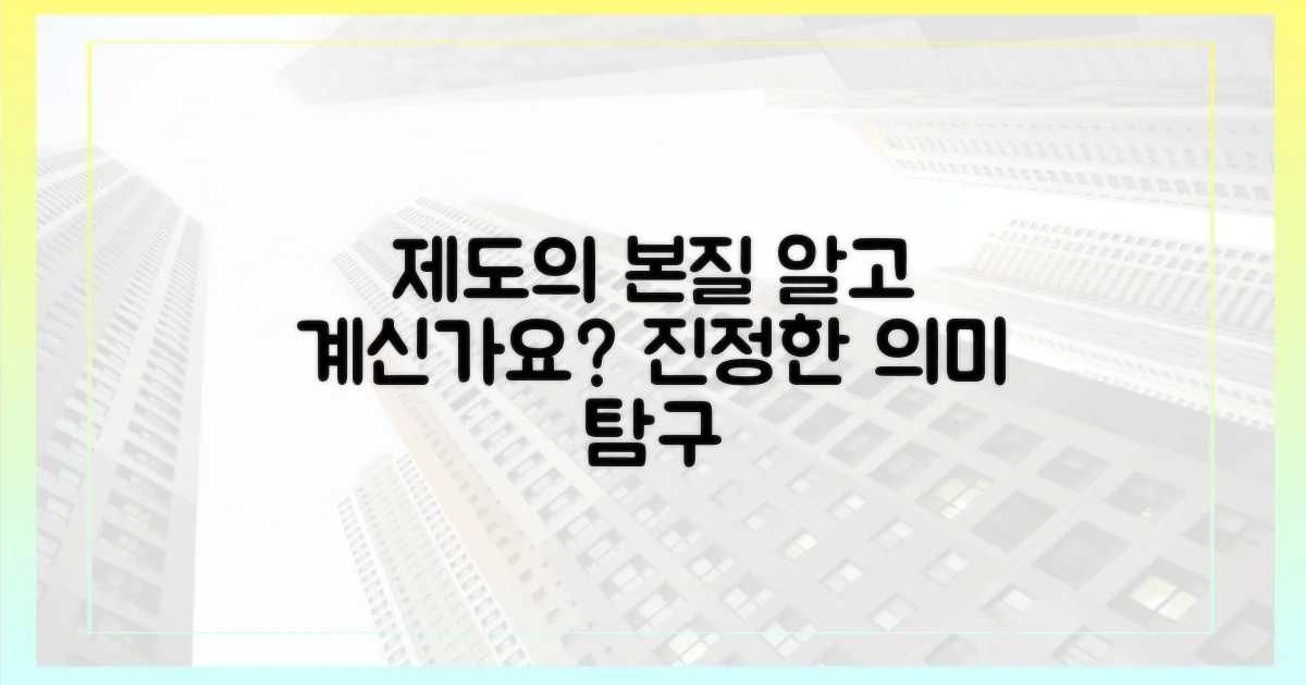 제도의 진정한 의미는 무엇일까?