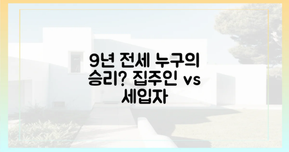 전세 9년, 누구의 손을 들어줄까?