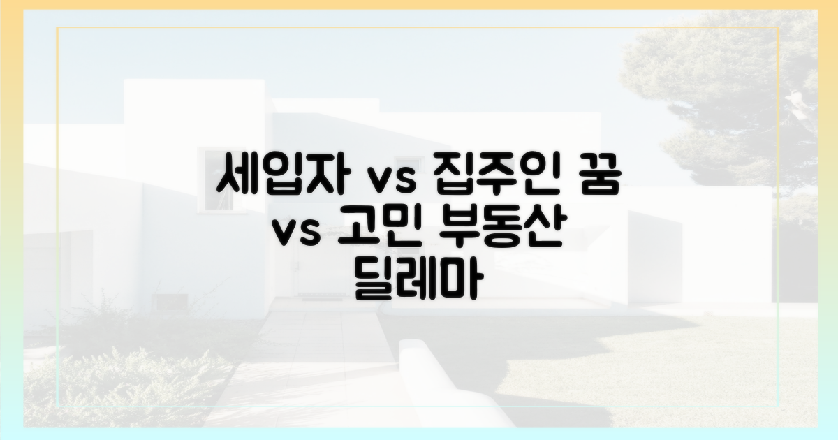 세입자의 꿈 vs 집주인의 고민?