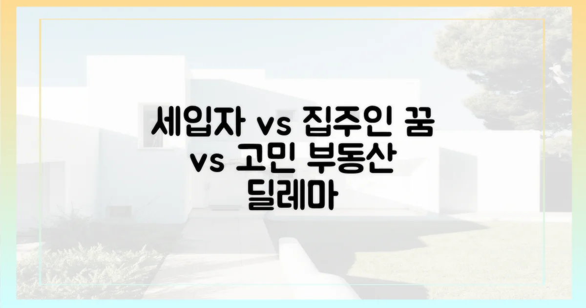 세입자의 꿈 vs 집주인의 고민?