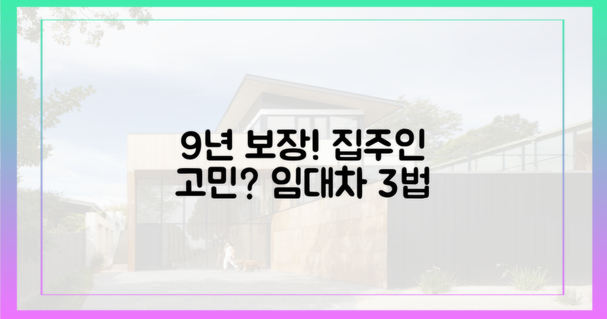 9년 보장, 집주인은 괜찮을까?