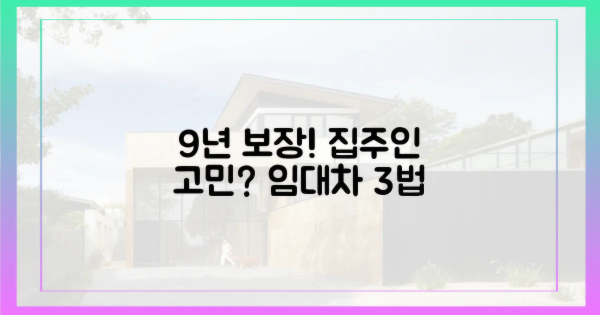 9년 보장, 집주인은 괜찮을까?