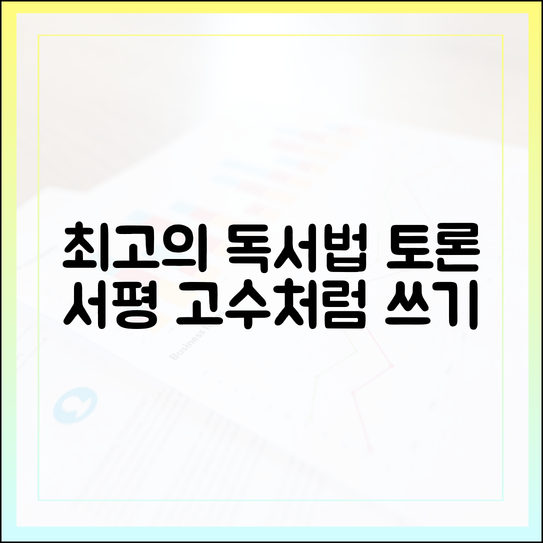 독서 토론과 서평 작성을 위한 고수의 독서법