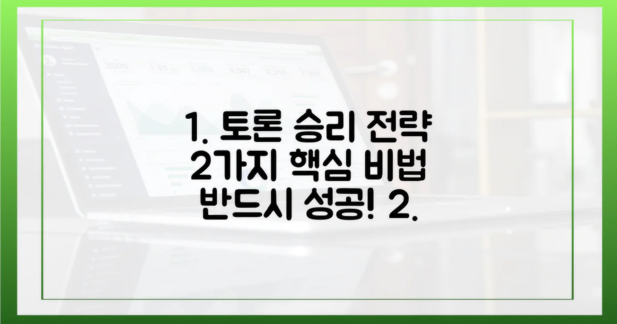 2가지 토론 전략