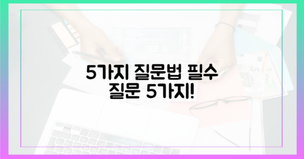 5가지 질문법