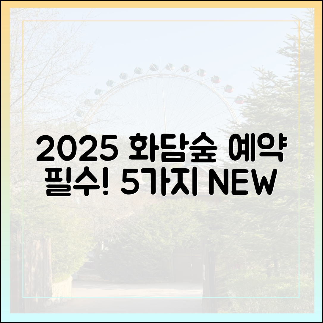 2025 화담숲 예약: 작년과 달라진 5가지!