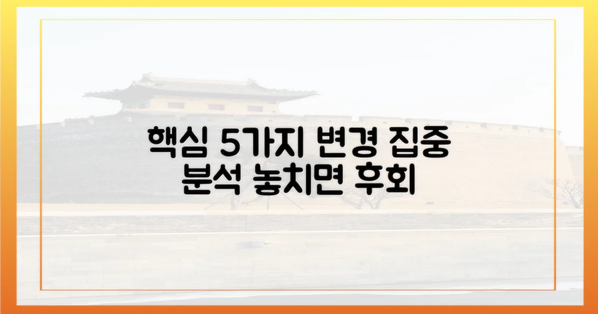 핵심 변경 사항 5가지 집중 분석