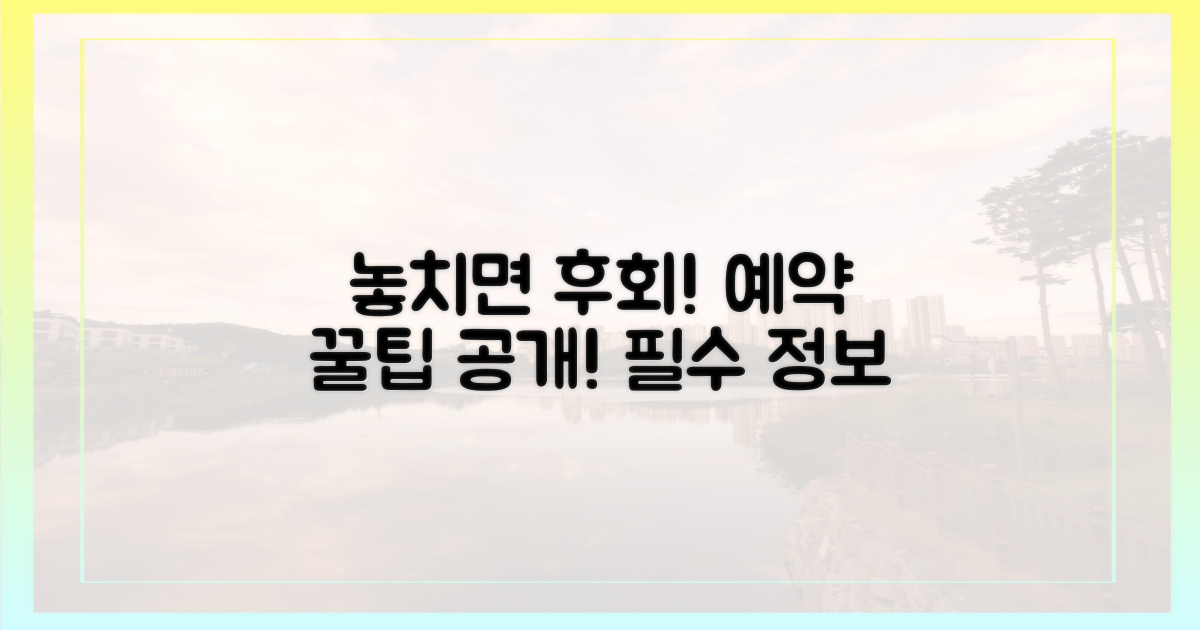 예약 꿀팁: 놓치면 후회할 정보