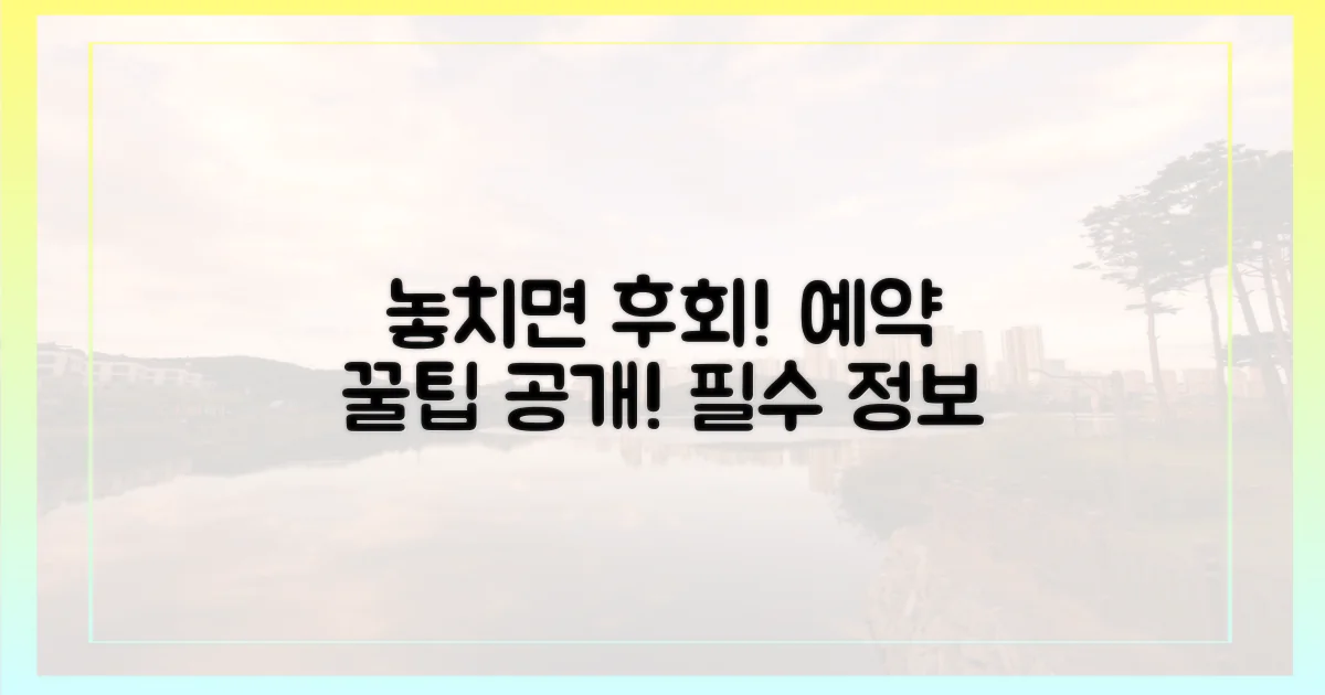 예약 꿀팁: 놓치면 후회할 정보