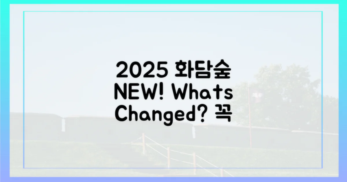 2025년 화담숲, 무엇이 달라졌나