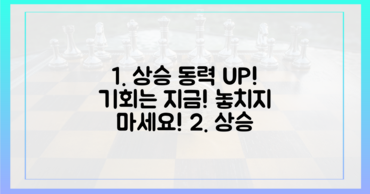 상승 동력, 놓치지 말고 잡으세요!