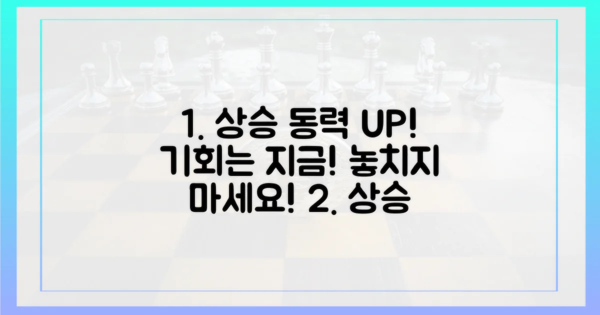 상승 동력, 놓치지 말고 잡으세요!