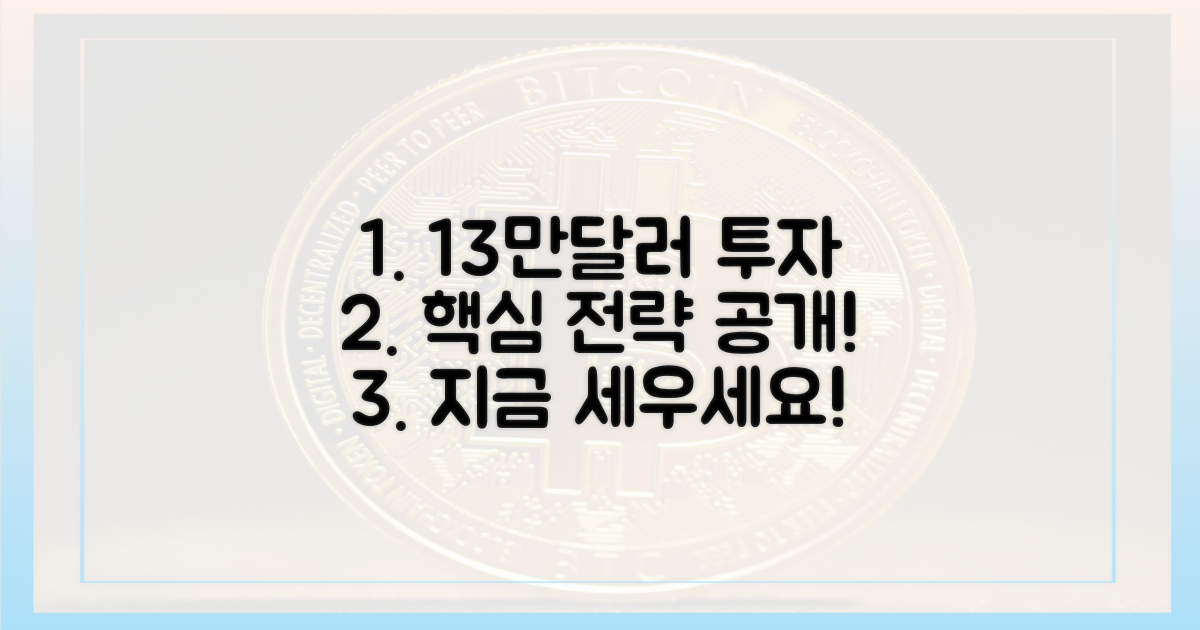 13만달러 가능성, 투자 전략을 세우세요!