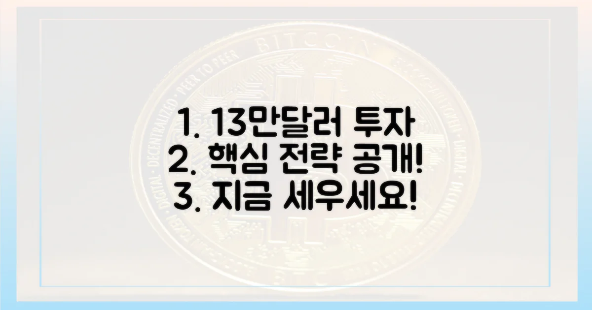 13만달러 가능성, 투자 전략을 세우세요!