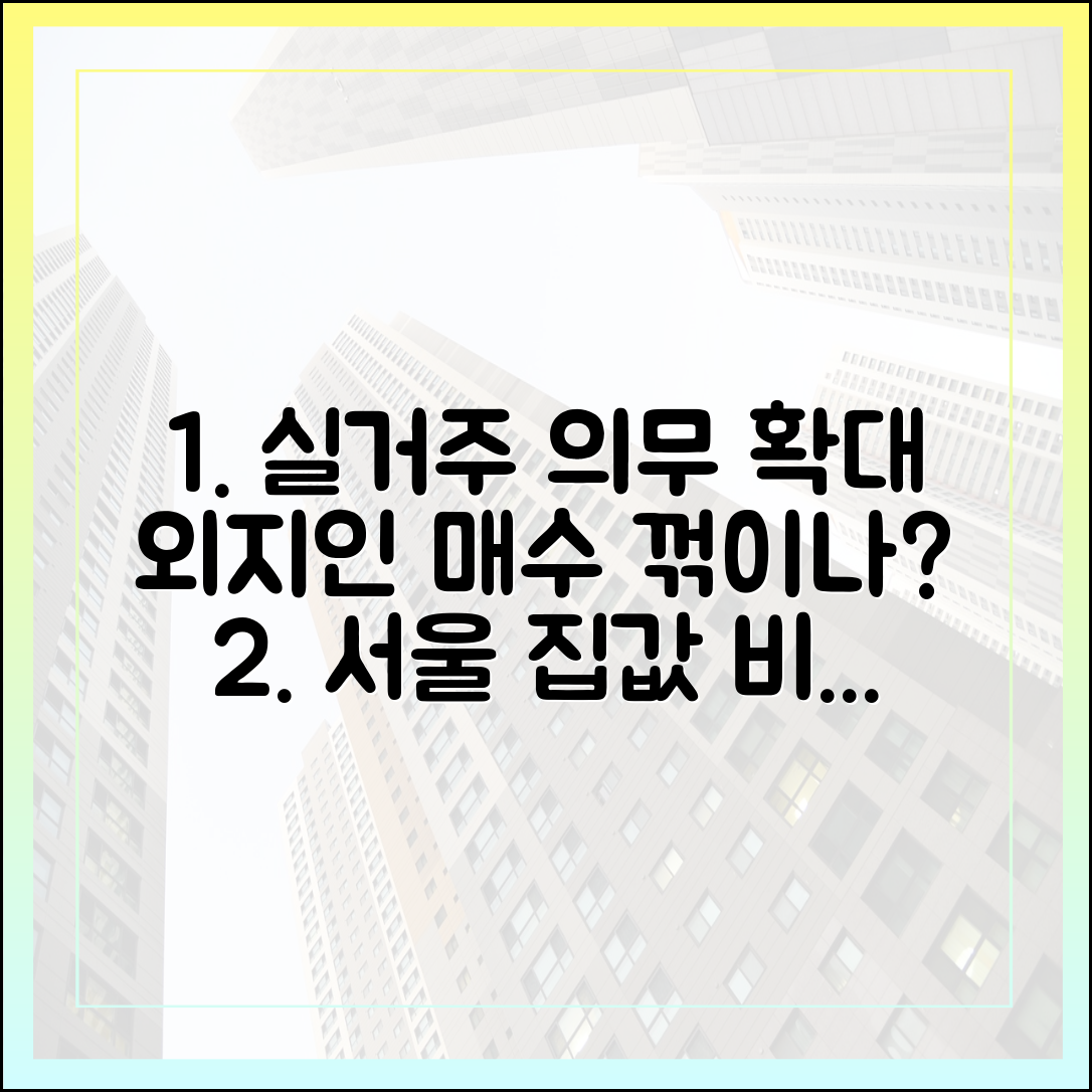 실거주 의무 확대, 외지인 서울 매수세 꺾일까?