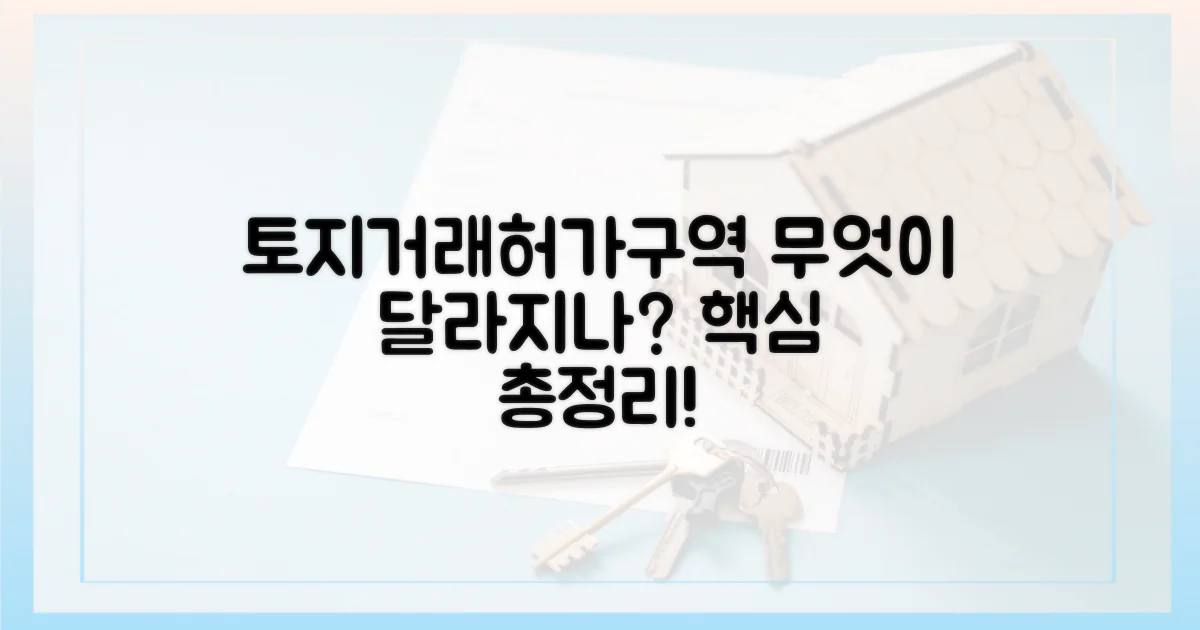 토지거래허가구역, 무엇이 달라지나?