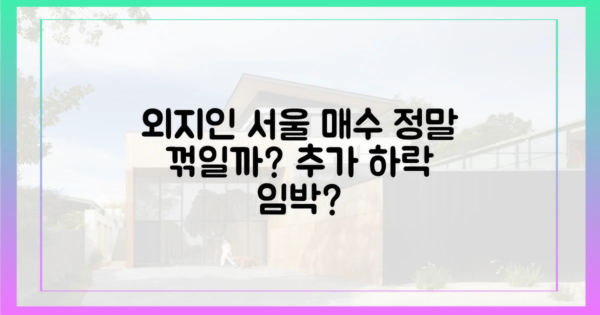 외지인 서울 매수, 정말 꺾일까?