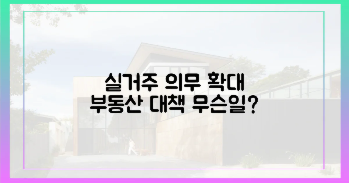 실거주 의무 확대, 영향은?