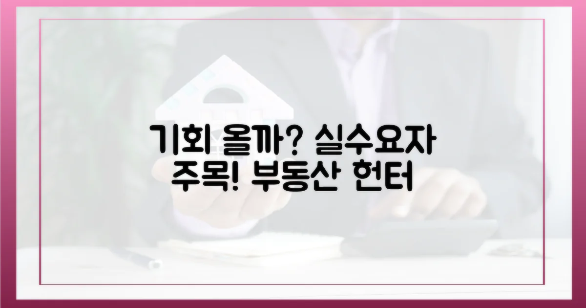 실수요자에게 기회 올까?