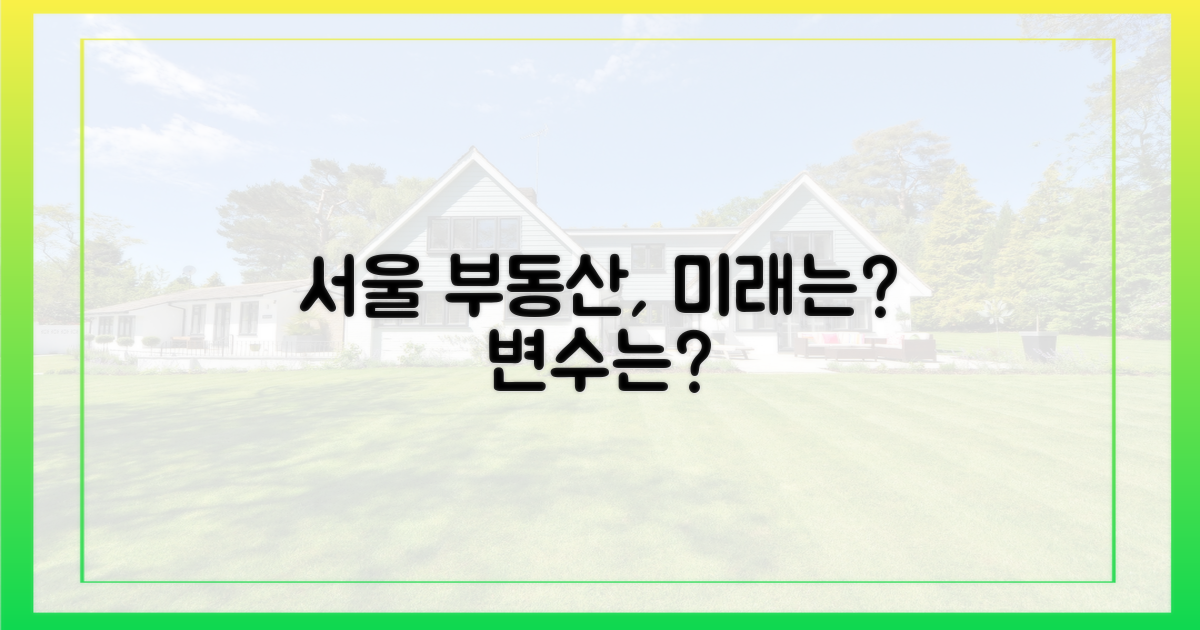 서울 부동산 시장, 변수는?