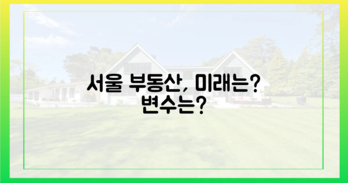 서울 부동산 시장, 변수는?