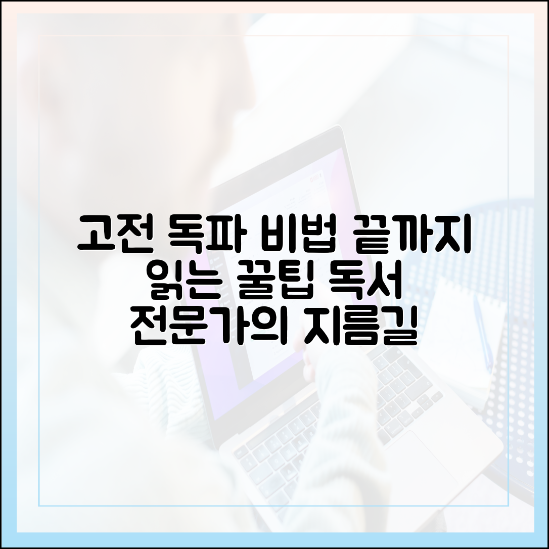 어려운 고전, 끝까지 읽어내는 전문가의 독서 팁