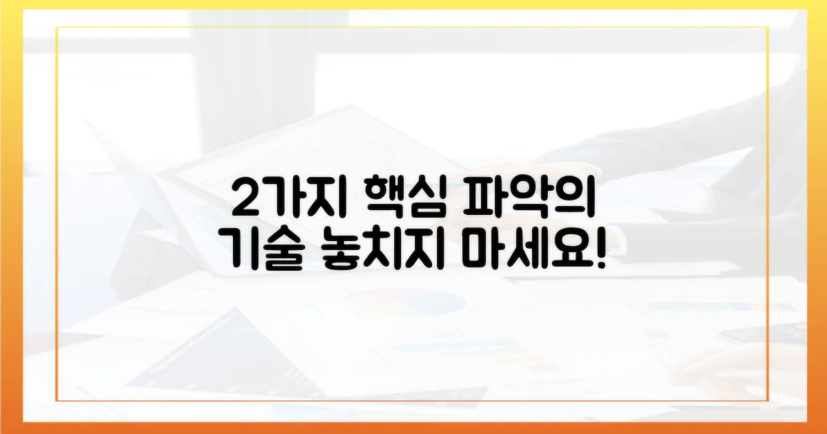 2가지 핵심 파악법