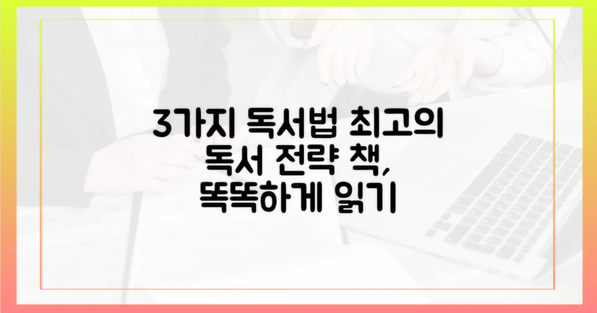 3가지 독서 전략