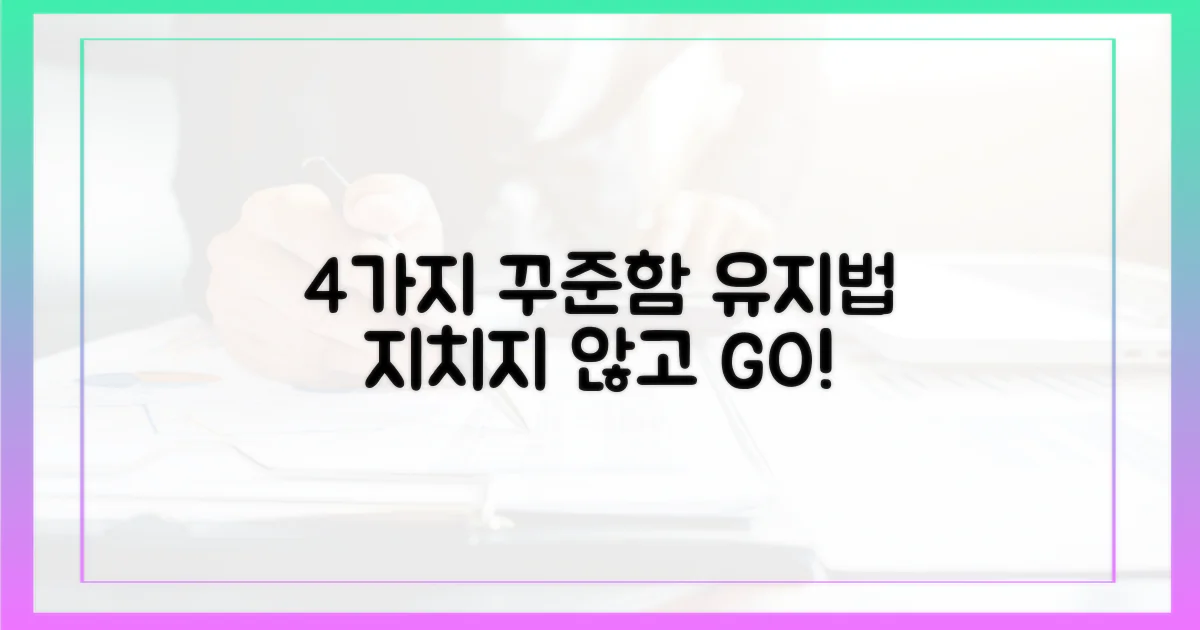 4가지 꾸준함 유지