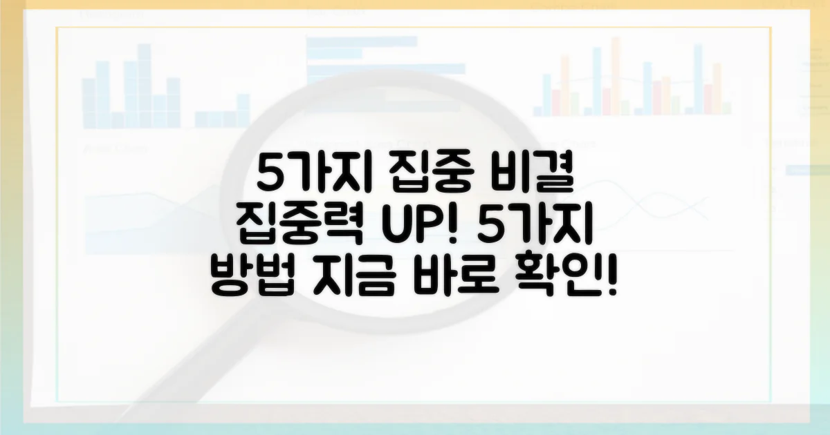 5가지 집중 비결