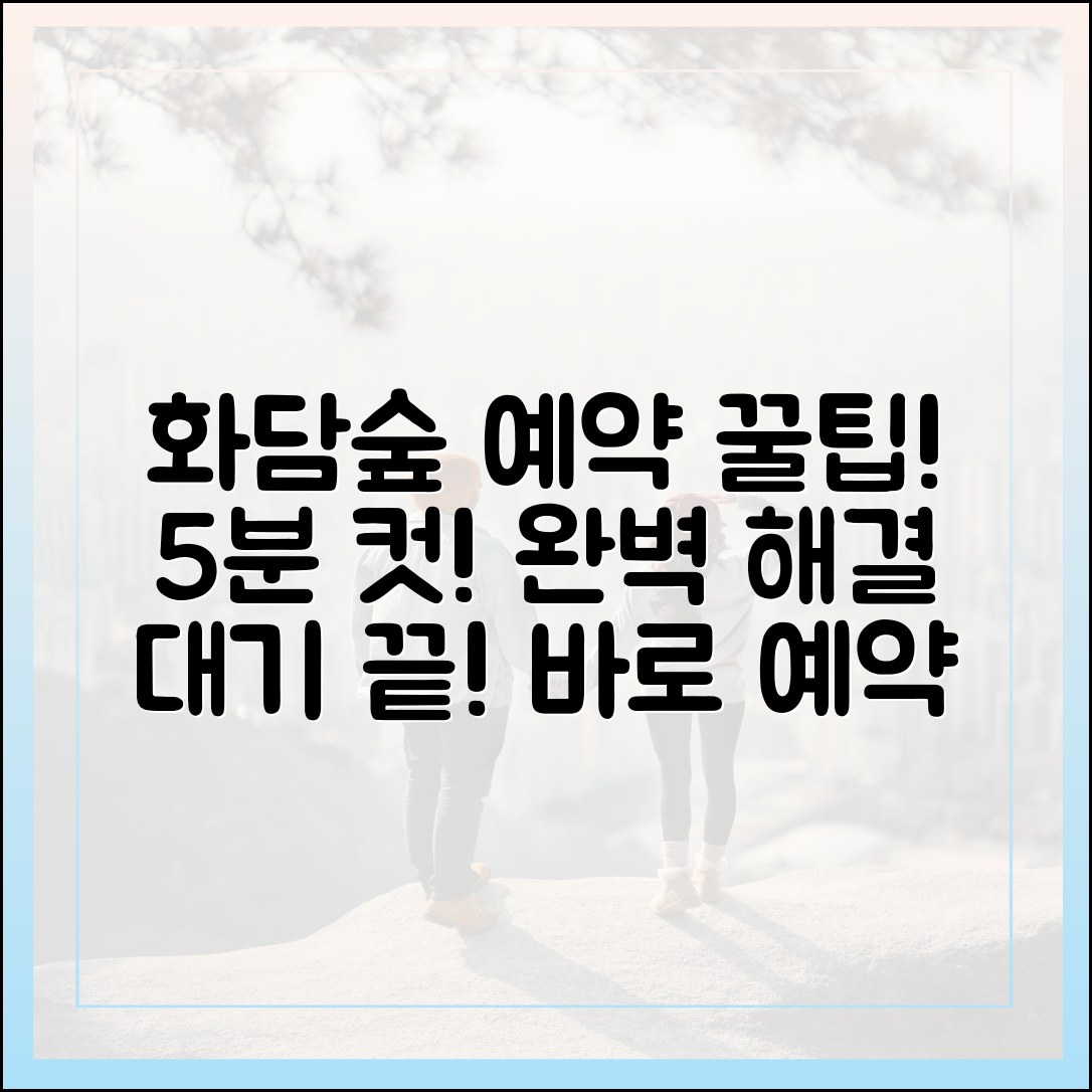 화담숲 예약 대기? 5분 만에 해결하는 완벽 가이드