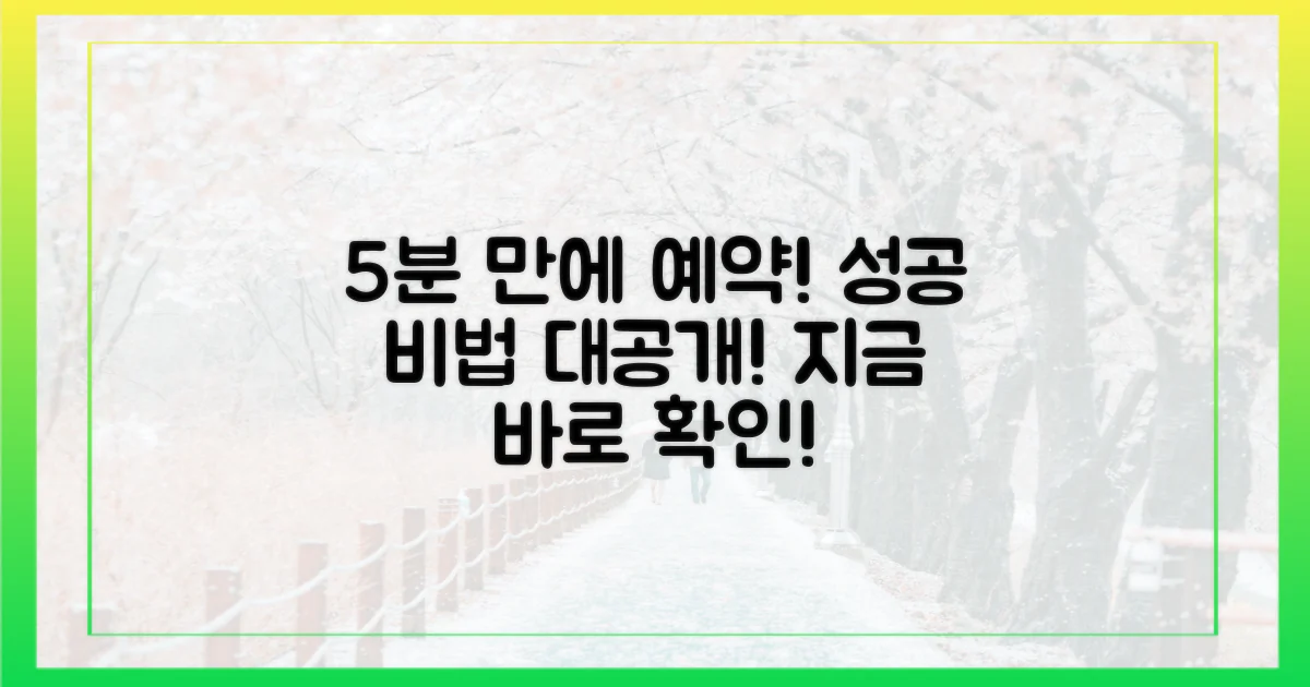 5분 만에 예약 성공!