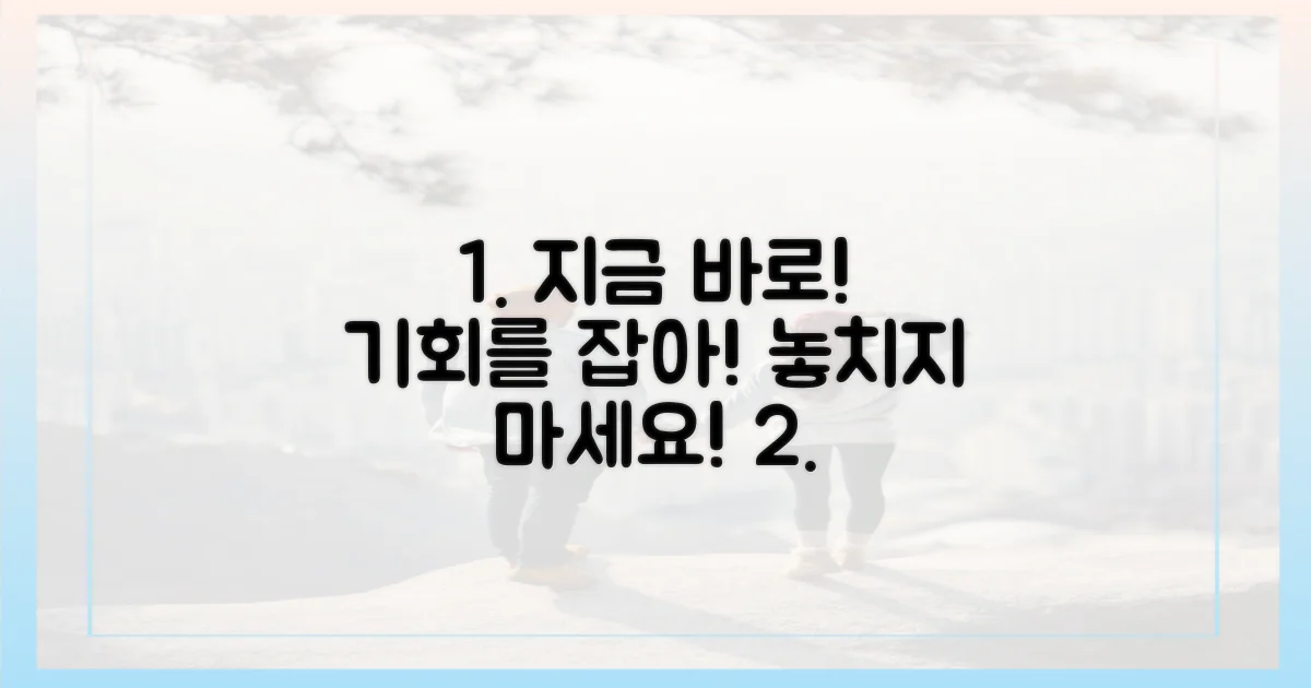 서두르세요, 기회를 잡아요!