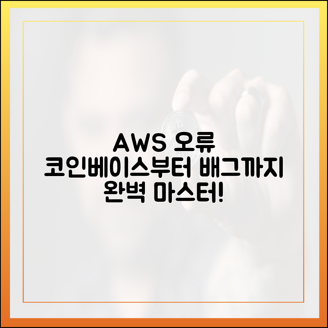 AWS 오류 '먹통' 완벽 마스터: 코인베이스부터 배그까지