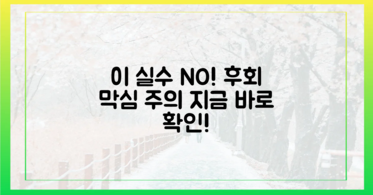 이 실수만은 피하세요!