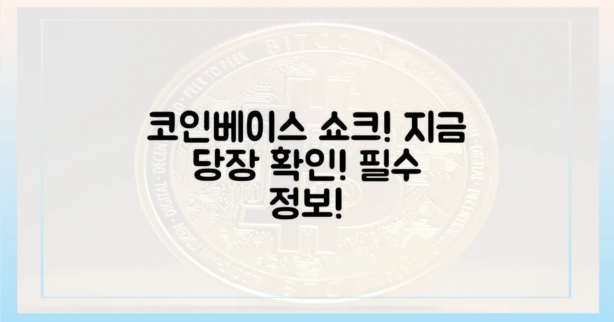 지금 코인베이스 상황 보세요!
